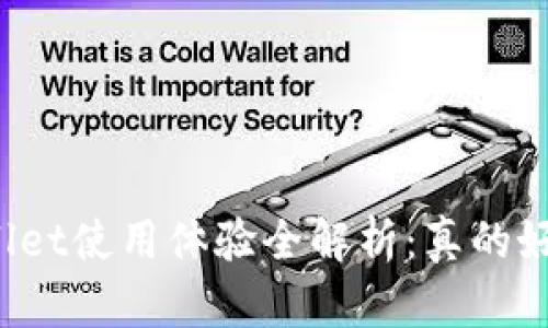 TPWallet使用体验全解析：真的好用吗？