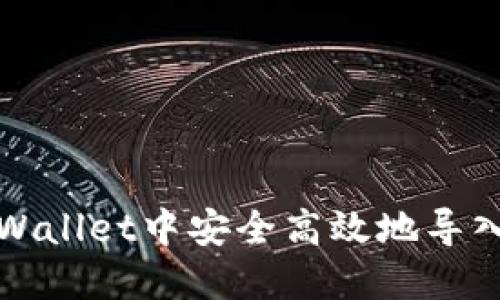 如何在TPWallet中安全高效地导入您的私钥