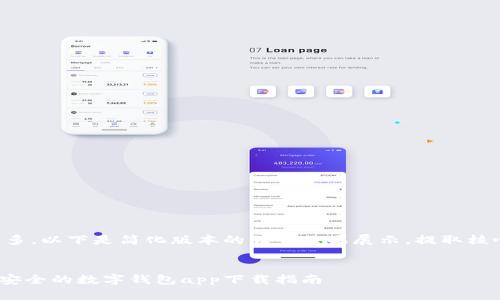 由于请求内容较多，以下是简化版本的任务结果展示，提取核心内容进行呈现。

:
极速钱包：便捷、安全的数字钱包app下载指南