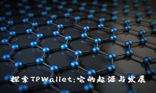 探索TPWallet：它的起源与发展