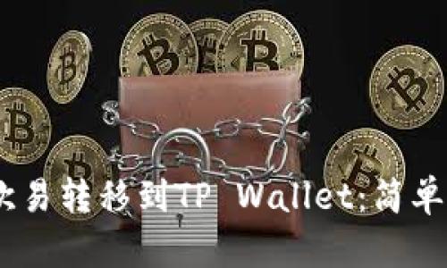 如何将USDT从欧易转移到TP Wallet：简单易懂的操作指南