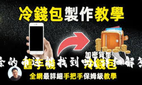 tpwallet移除的币还能找到吗？详细解答及安全措施