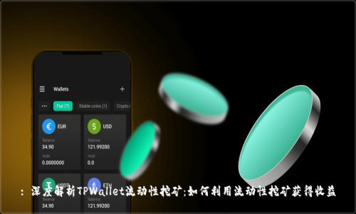 : 深度解析TPWallet流动性挖矿：如何利用流动性挖矿获得收益