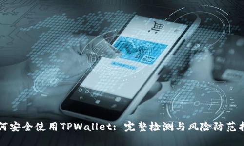 如何安全使用TPWallet: 完整检测与风险防范指南