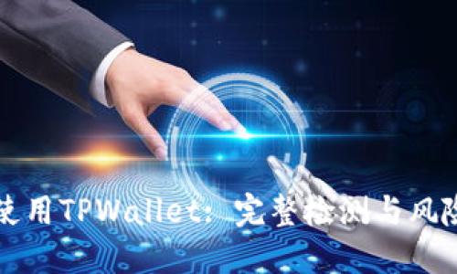如何安全使用TPWallet: 完整检测与风险防范指南