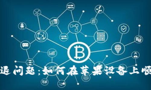 解决TPWallet闪退问题：如何在苹果设备上顺利使用TPWallet