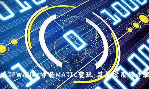 如何在TPWallet中将MATIC变现：简单实用的步骤指南