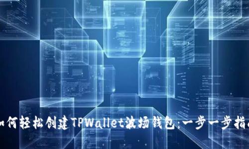 如何轻松创建TPWallet波场钱包：一步一步指南