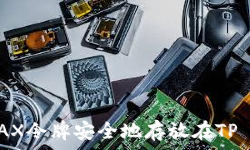   
如何将WAX令牌安全地存放在TP Wallet中