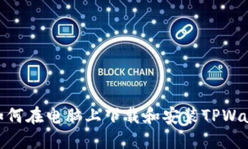 : 如何在电脑上下载和安装TPWallet