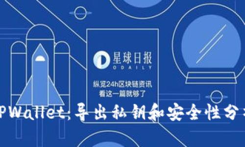 TPWallet：导出私钥和安全性分析