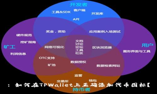 : 如何在TPWallet上正确添加代币图标？