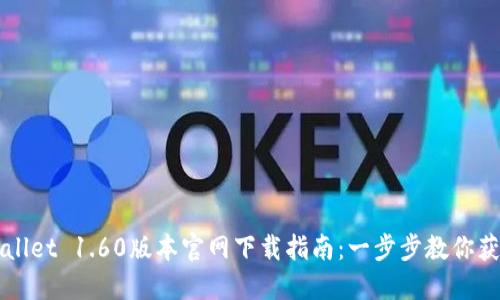 Title: TPWallet 1.60版本官网下载指南：一步步教你获取最新版本