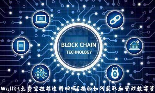 
TPWallet免费空投能追得回吗？揭秘如何获取和管理数字资产