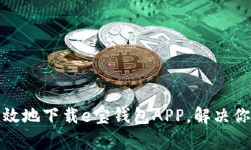 如何安全有效地下载e宝钱包APP，解决你的支付问题