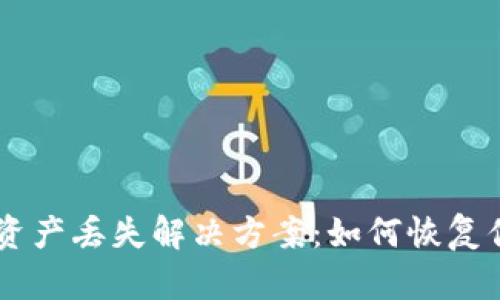  TPWallet 资产丢失解决方案：如何恢复你的数字资产