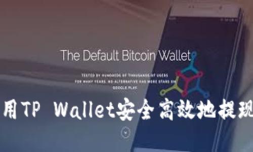 如何使用TP Wallet安全高效地提现狗狗币