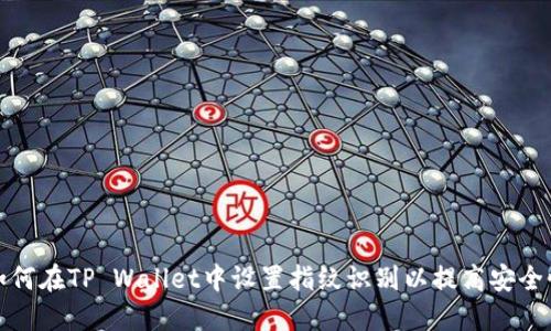 如何在TP Wallet中设置指纹识别以提高安全性