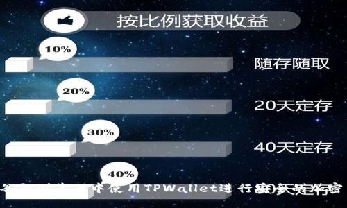  如何在谷歌浏览器中使用TPWallet进行安全的加密货币交易