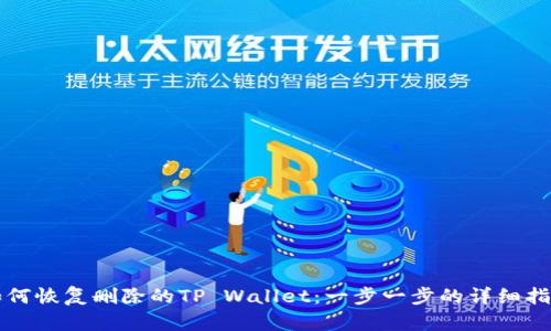 如何恢复删除的TP Wallet：一步一步的详细指南