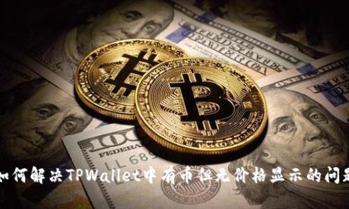 如何解决TPWallet中有币但无价格显示的问题