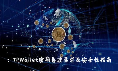 : TPWallet密码长度要求及安全性指南