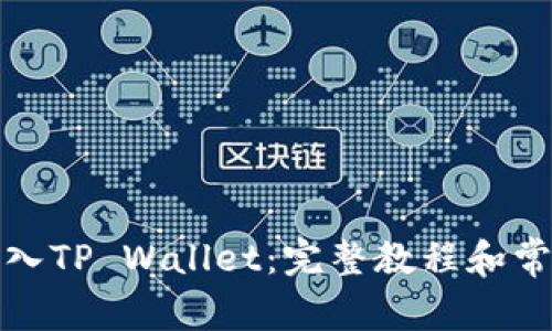 如何轻松导入TP Wallet：完整教程和常见问题解答