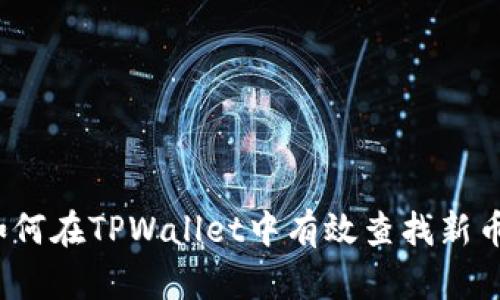如何在TPWallet中有效查找新币？