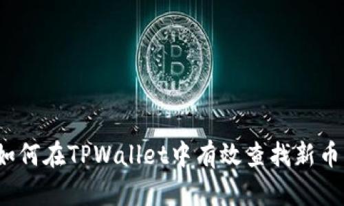 如何在TPWallet中有效查找新币？
