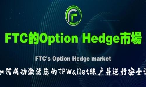 : 如何成功激活您的TPWallet账户并进行安全设置