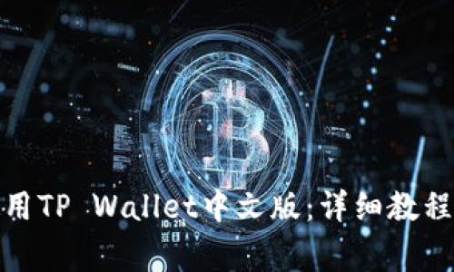 : 如何下载和使用TP Wallet中文版：详细教程及常见问题解答