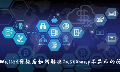TPWallet升级后如何解决JustSwap不显示的问题