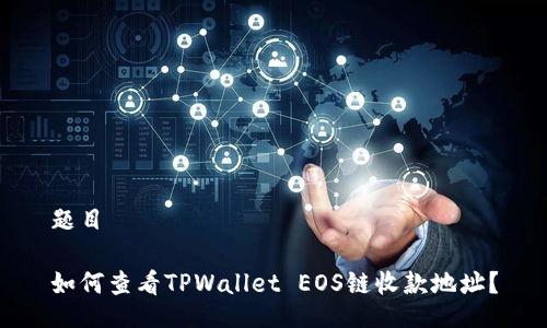 题目

如何查看TPWallet EOS链收款地址？