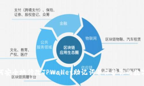 : 如何安全地修改TPWallet助记词并保护你的数字资产