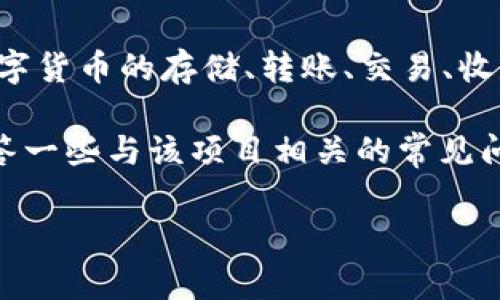 tpwallet 是一个基于区块链技术的钱包项目，旨在为用户提供安全、便捷的数字资产存储和管理解决方案。该项目通常包括数字货币的存储、转账、交易、收款、以及其他区块链相关功能。tpwallet 作为数字资产领域中的一部分，反映了区块链技术在金融服务方面的创新和应用趋势。

在以下的内容中，我们将详细介绍 tpwallet 项目的各个方面，包括其功能、安全性、用户体验以及市场前景等。同时，我们会回答一些与该项目相关的常见问题，帮助读者更好地理解 tpwallet 的价值和使用场景。

tpwallet：安全、高效的数字资产管理解决方案