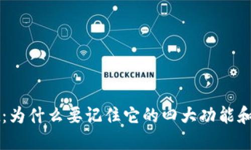 TPWallet：为什么要记住它的四大功能和使用技巧