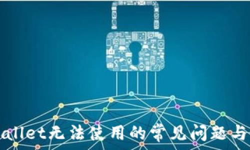   
解决TPWallet无法使用的常见问题与解决方案