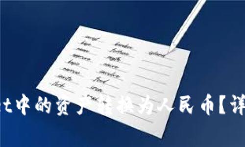 : 如何将TP Wallet中的资产转换为人民币？详解流程与注意事项