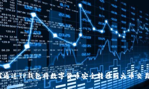 如何通过TP钱包将数字货币安全转移到火币交易所？