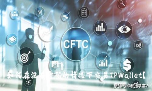 如何在没有密码的情况下交易TPWallet？
