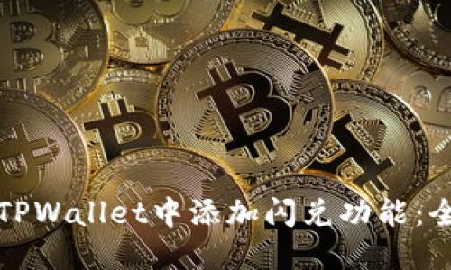 如何在TPWallet中添加闪兑功能：全面指南