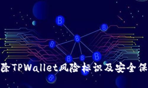 如何解除TPWallet风险标识及安全保障措施