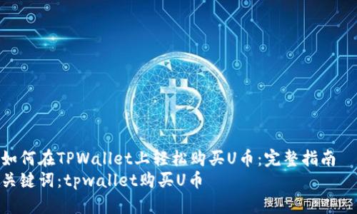 如何在TPWallet上轻松购买U币：完整指南  
关键词：tpwallet购买U币