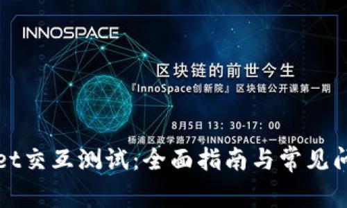 TPWallet交互测试：全面指南与常见问题解答