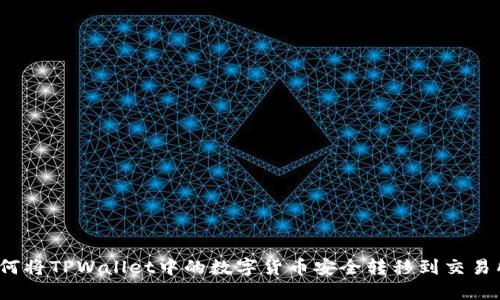 如何将TPWallet中的数字货币安全转移到交易所？