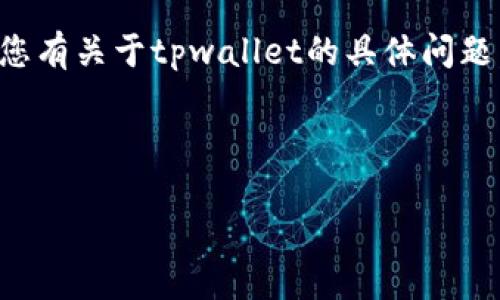 提示：关于“tpwallet官方邮箱”，建议访问tpwallet的官方网站或相关支持页面以获取最新和准确的联系方式。若需处理具体问题，请确保通过官方渠道获取信息以防止诈骗或假冒。

这里我可以为您提供一个有关数字钱包安全的文章示例，供您参考。而如果您有关于tpwallet的具体问题，也可以告知我，我将尽力为您解答。

以下是关于数字钱包安全的示例文章：

保护您的数字资产：数字钱包安全的最佳实践