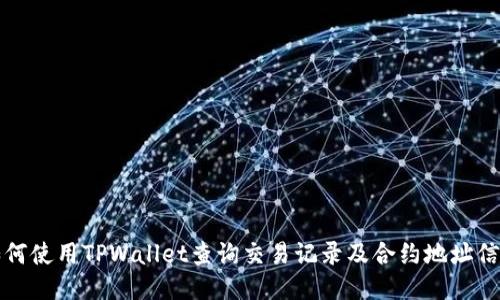 如何使用TPWallet查询交易记录及合约地址信息
