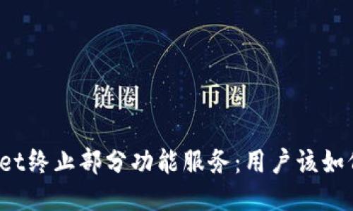 TPWallet终止部分功能服务：用户该如何应对？