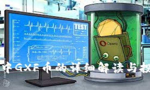 : TPWallet中GXF币的详细解读与投资前景分析