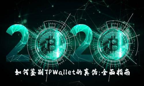 如何鉴别TPWallet的真伪：全面指南